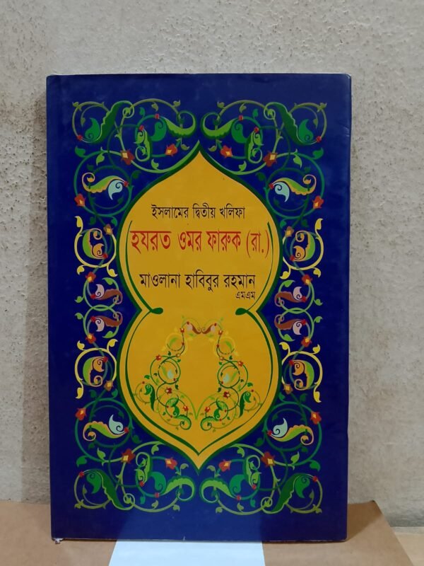 হযরত ওমর ফারুক (রাঃ)