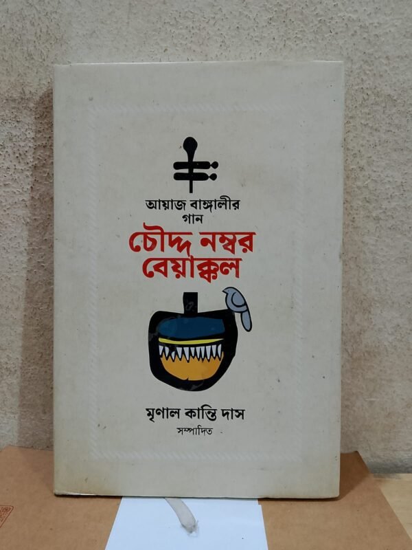 চৌদ্দ নম্বর বেয়াক্কল