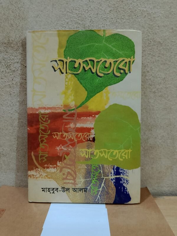 সাতসতেরো