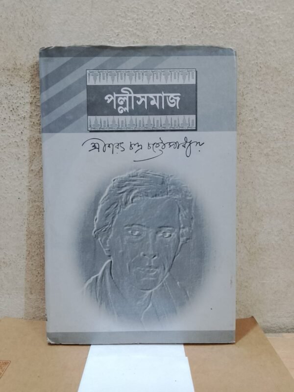 পল্লীসমাজ