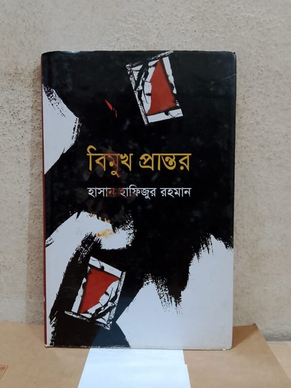 বিমুখ প্রান্তর