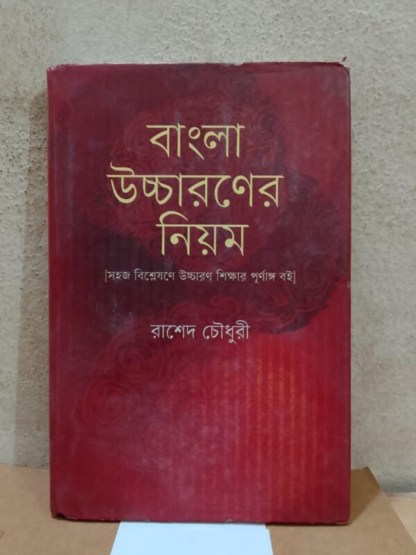 বাংলা উচ্চারনের নিয়ম