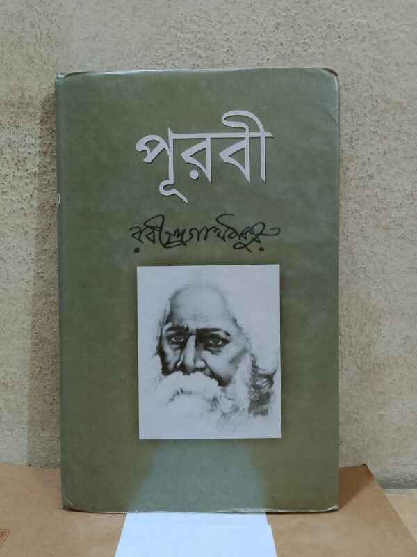 পূরবী