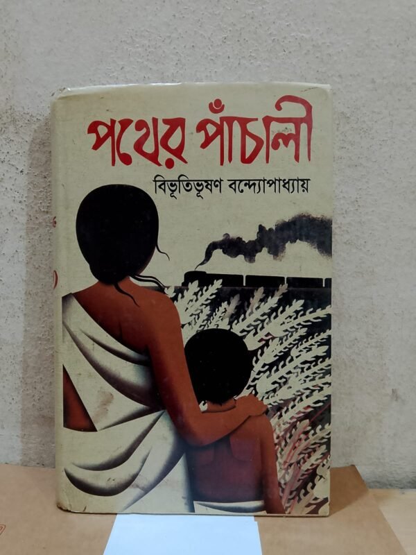 পথের পাচালী