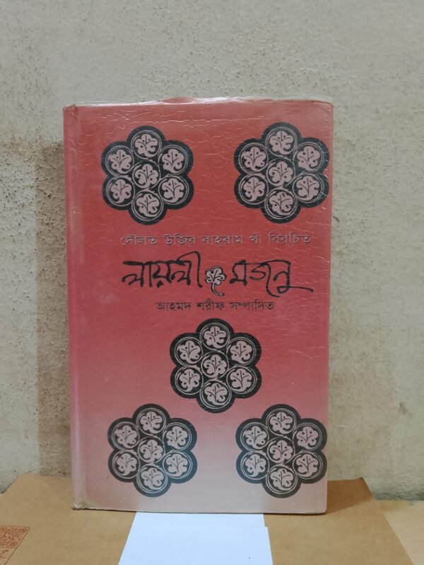 লায়লী মজনু
