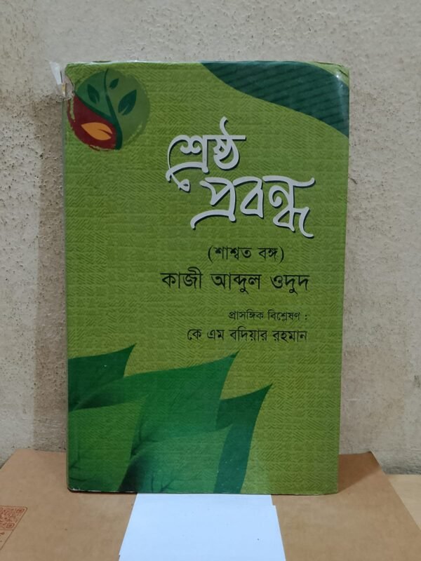 শ্রেষ্ঠ প্রবন্ধ