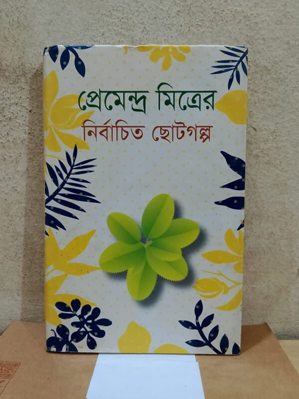 প্রেমেন্দ্র মিত্রের নির্বাচিত ছোটগল্প