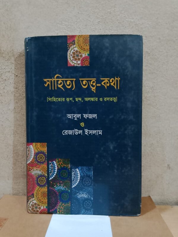 সাহিত্য তত্ত্ব-কথা