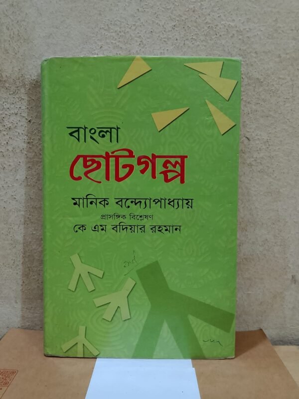 বাংলা ছোটগল্প