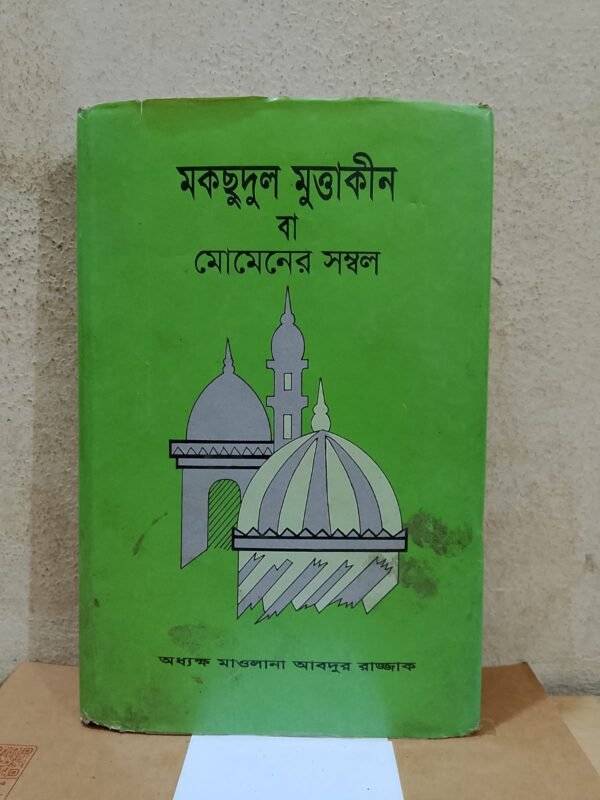মকছুদুল মুত্তাকীন বা মোমেনের সম্বল