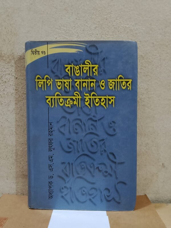 বাঙালীর লিপি ভাষা বানান ও জাতির ব্যাতিক্রমী ইতিহাস