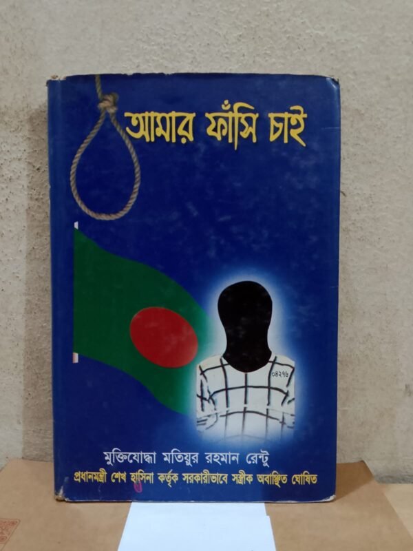 আমার ফাসি চাই