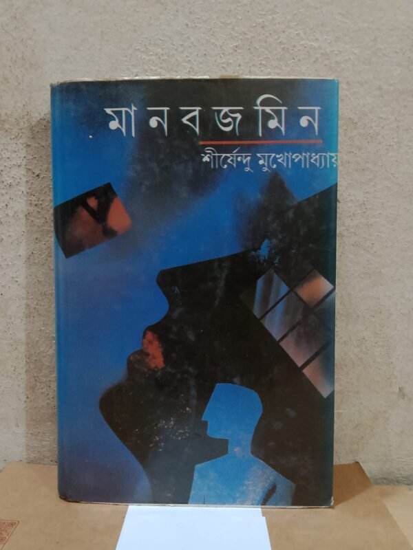 মানব জমিন