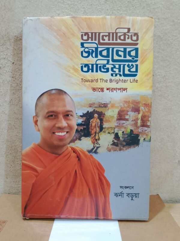 আলোকিত জীবনের অভিমুখে
