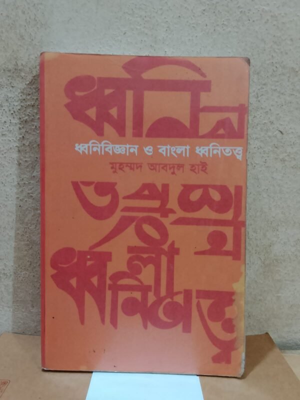 ধ্বনিবিজ্ঞান ও বাংলা ধ্বনিতত্ত্ব