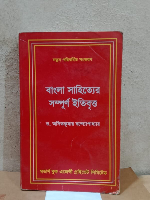 বাংলা সাহিত্যের সম্পূর্ণ ইতিবৃত্ত