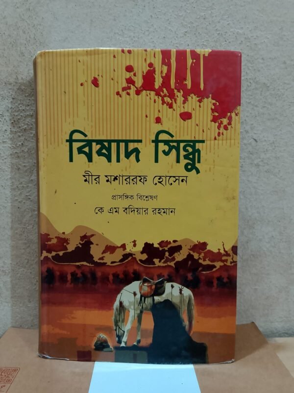 বিষাদ সিন্ধু
