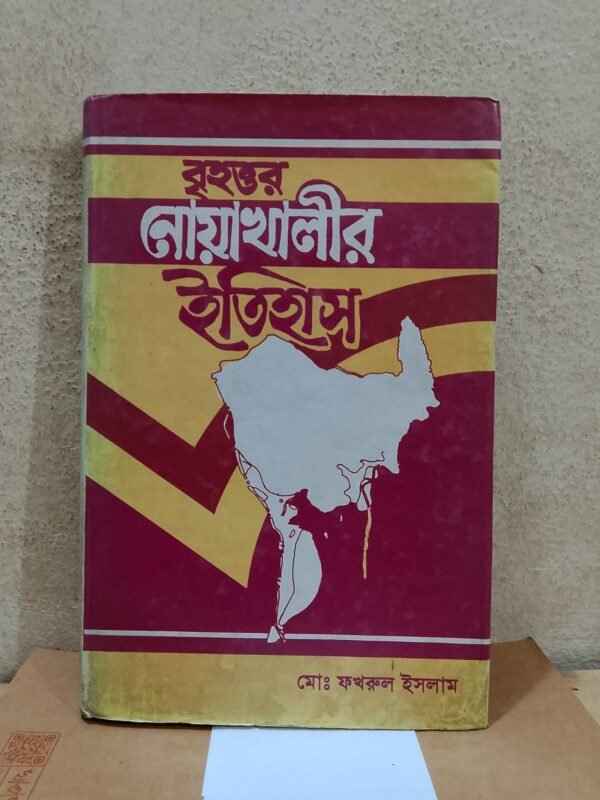 বৃহত্তর নোয়াখালীর ইতিহাস