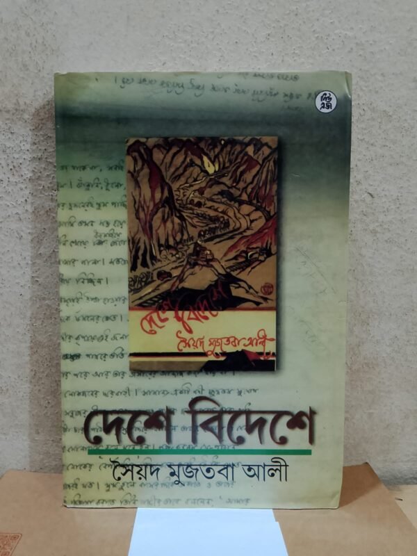 দেশে বিদেশে