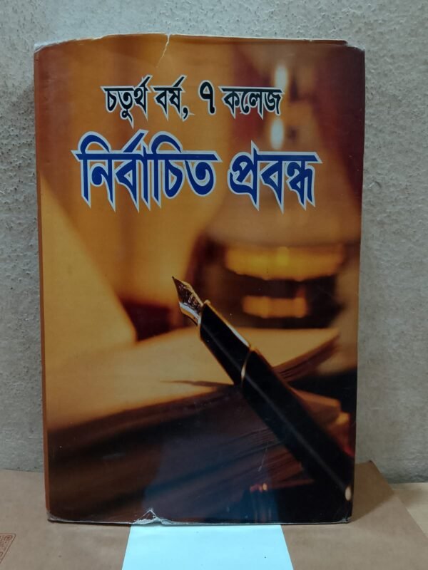 চতুর্থ বর্ষ, ৭ কলেজ - নির্বাচিত প্রবন্ধ
