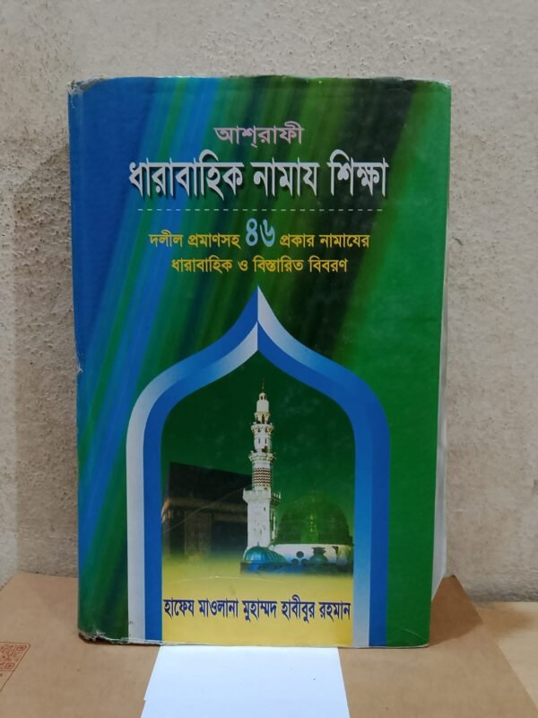 ধারাবাহিক নামায শিক্ষা