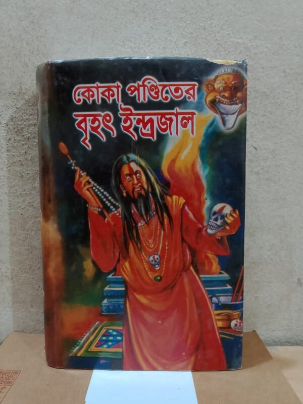 কোকা পন্ডিতের বৃহৎ ইন্দ্রজাল