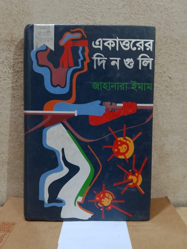 একাত্তরের দিনগুলি