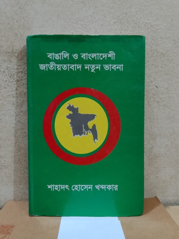 বাঙালি ও বাংলাদেশী জাতীয়তাবাদ নতুন ভাবনা
