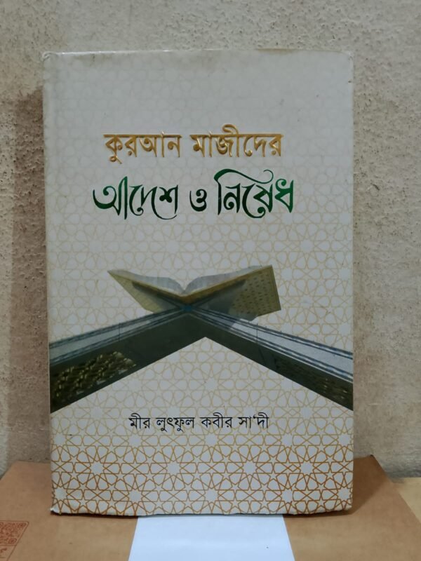 কুরআন মাজীদের আদেশ ও নিষেধ