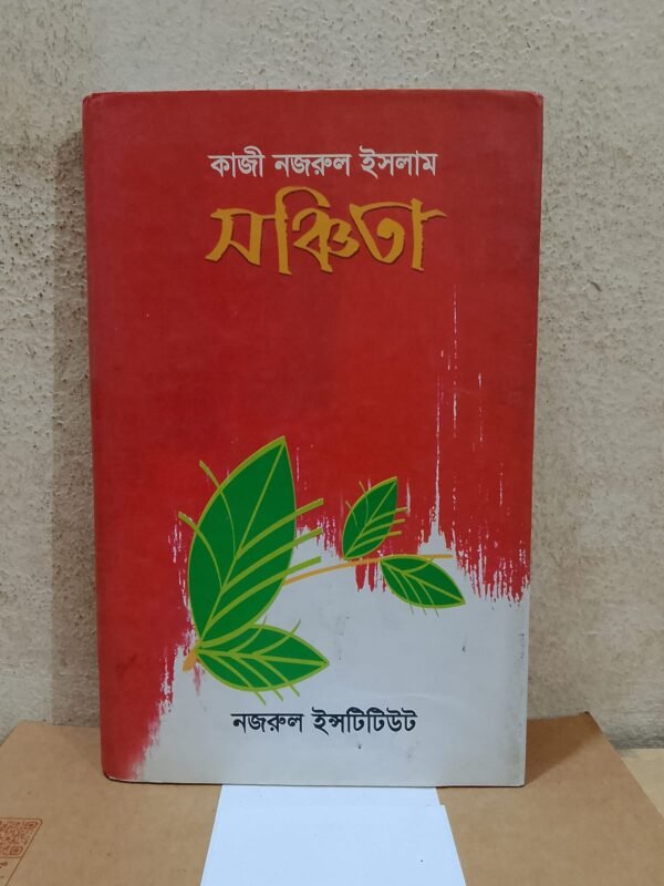 সঞ্চিতা