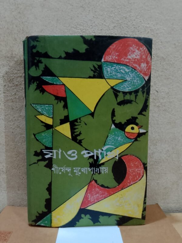 যাও পাখি