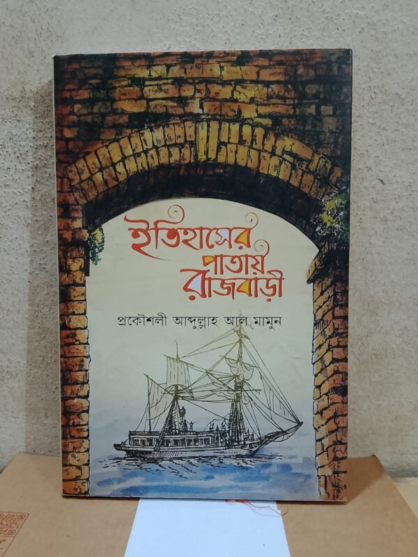 ইতিহাসের পাতায় রাজবাড়ী