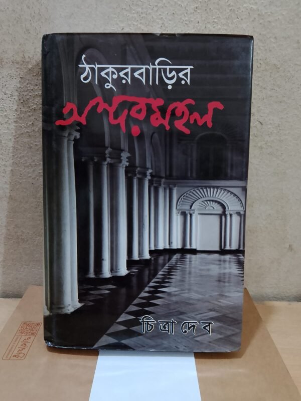 ঠাকুরবাড়ির অন্দরমহল