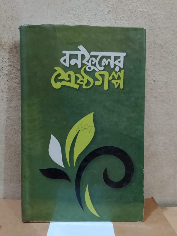 বনফুলের শ্রেষ্ঠ গল্প