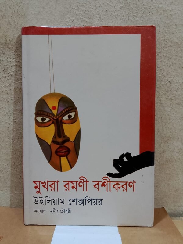 মুখরা রমনী বশীকরন