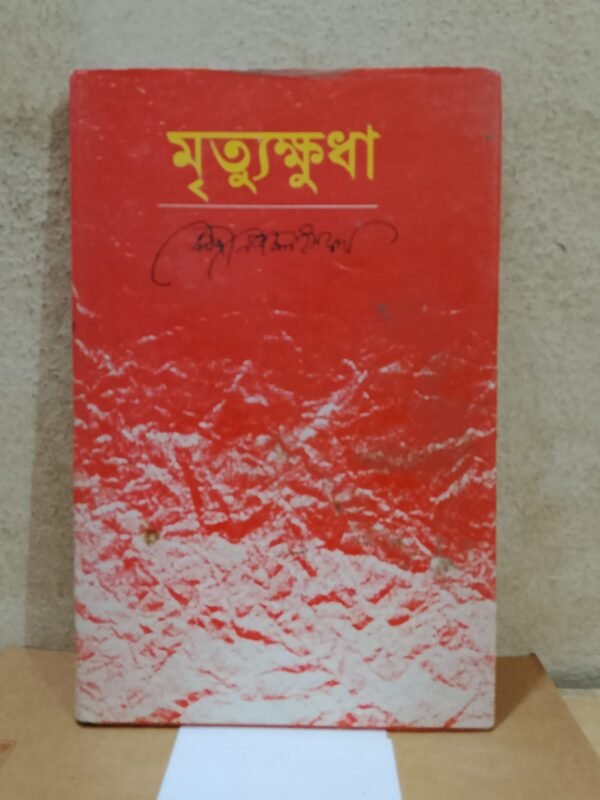 মৃত্যুক্ষুধা