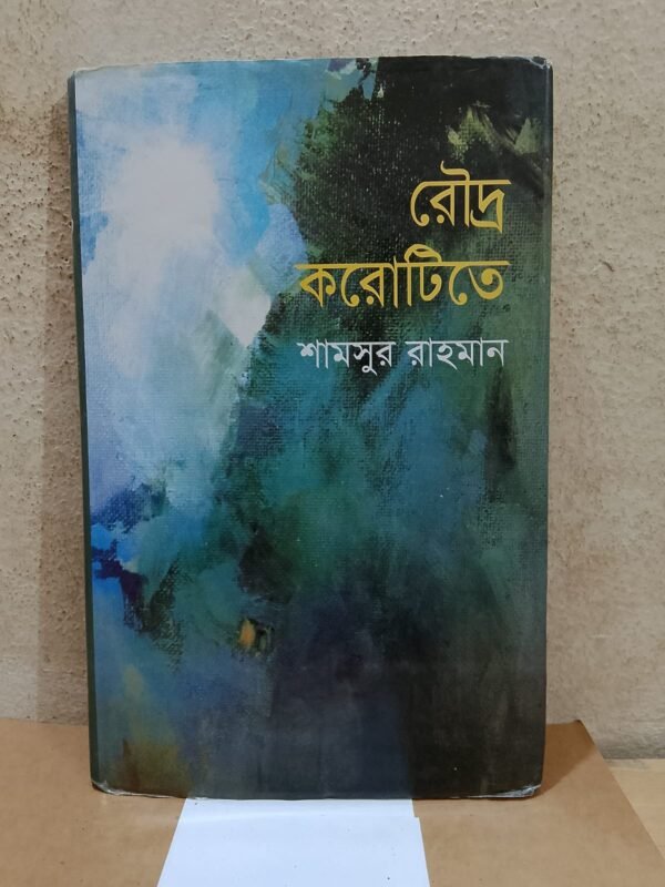 রৌদ্র করোটিতে