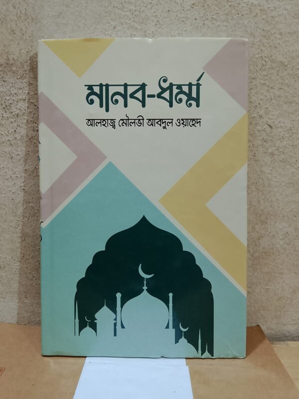 মানব-ধর্ম্ম