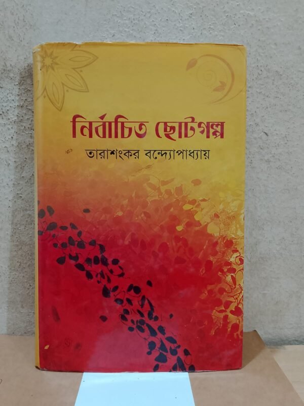 নির্বাচিত ছোটগল্প