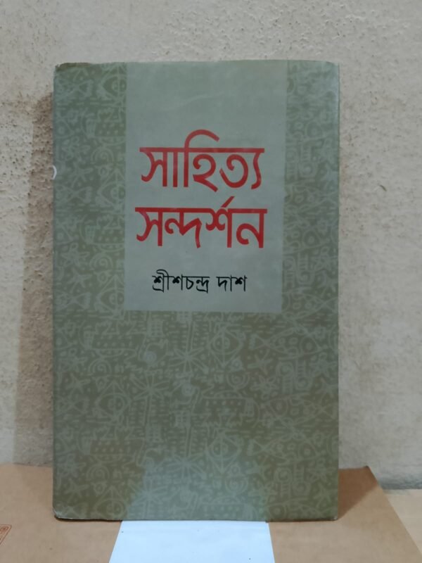 সাহিত্য সন্দর্শন