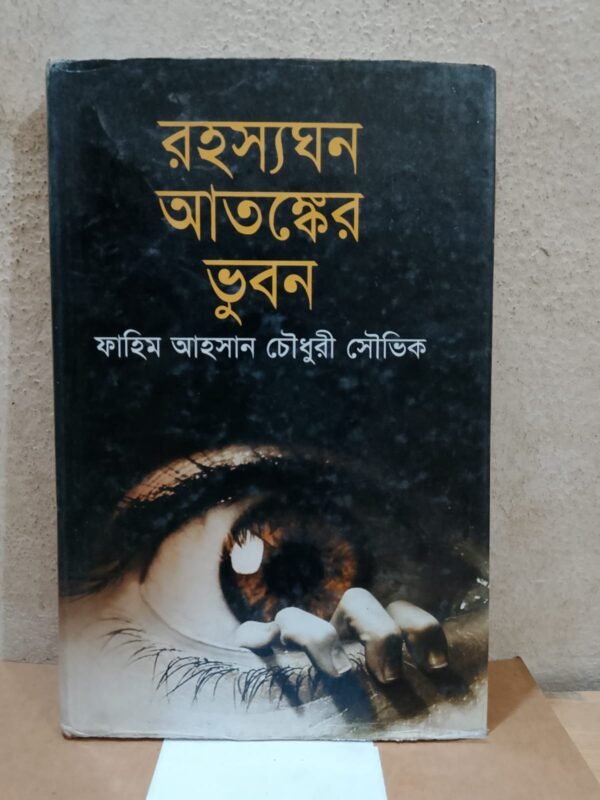 রহস্যঘন আতঙ্কের ভুবন
