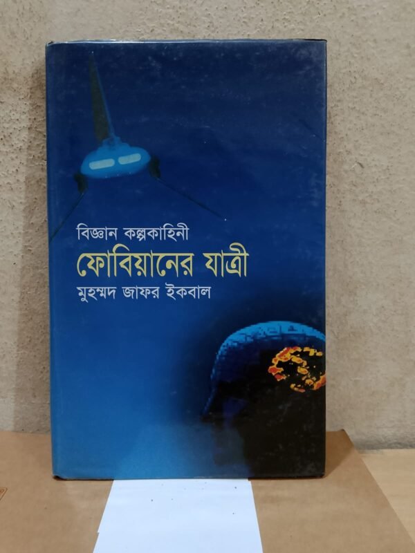 ফোবিয়ানের যাত্রী