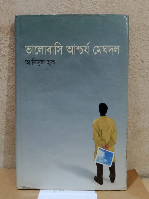 ভালোবাসি আশ্চর্য মেঘদল