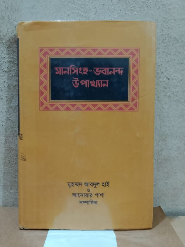 মানসিংহ - ভবানন্দ উপাখ্যান