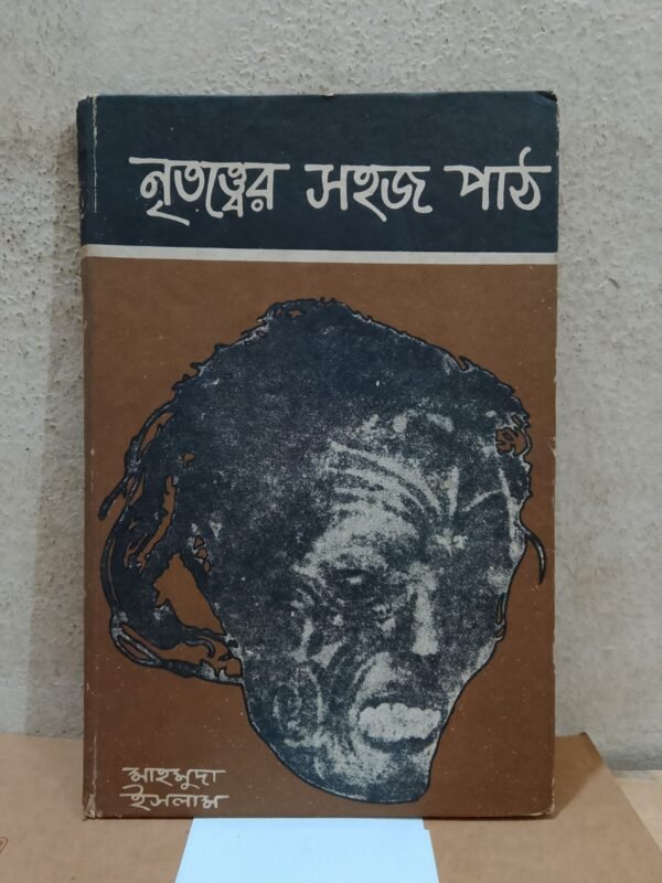 নৃতত্ত্বের সহজ পাঠ