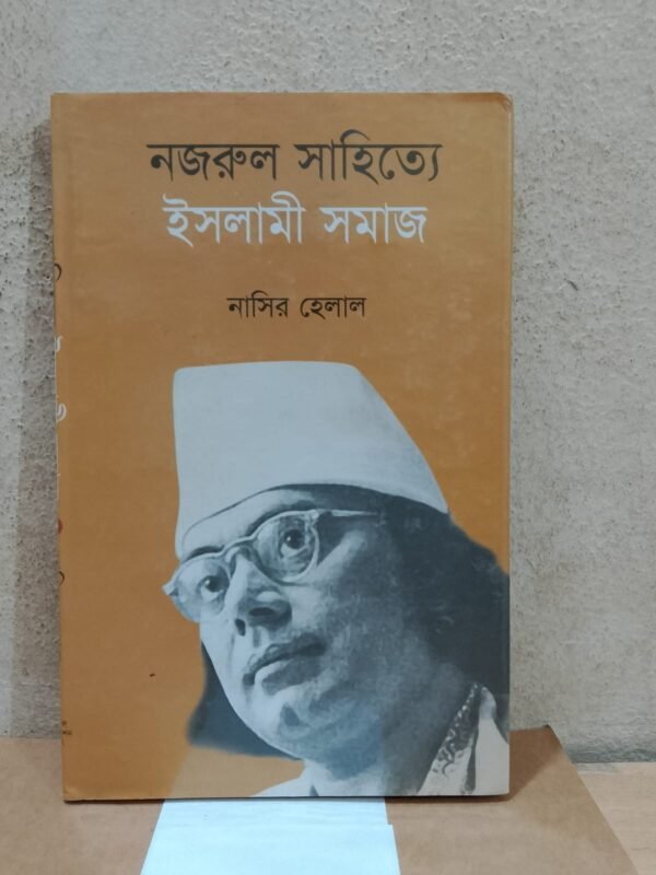 নজরুল সাহিত্যে ইসলামী সমাজ
