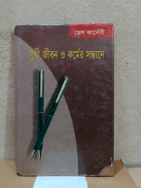 সুখী জীবন ও কর্মের সন্ধানে