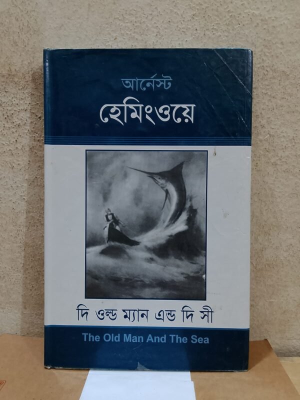 দি ওল্ড ম্যান এন্ড দি সী