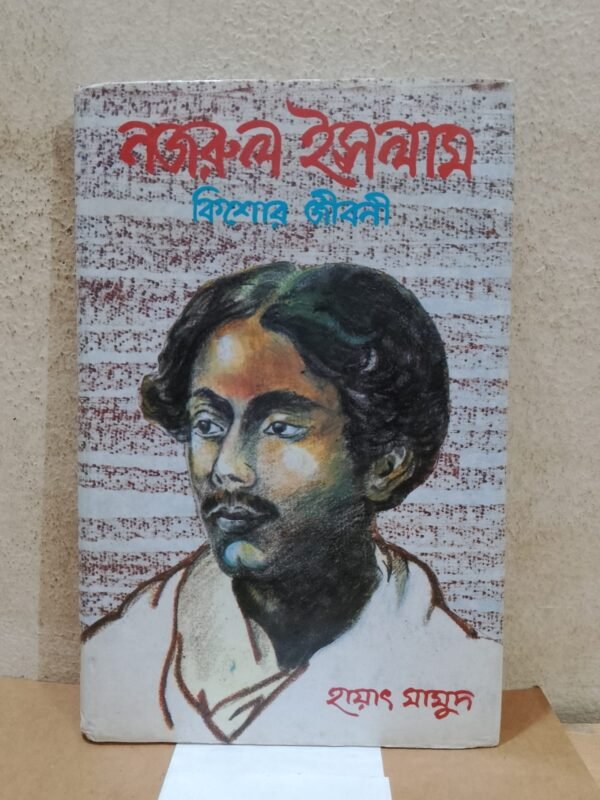 নজরুল ইসলাম কিশোর জীবনী