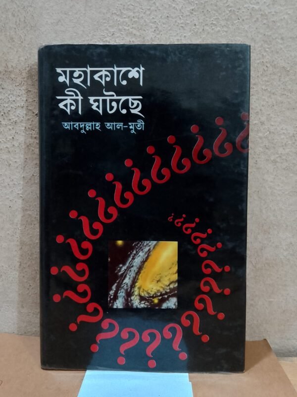 মহাকাশে কী ঘটছে